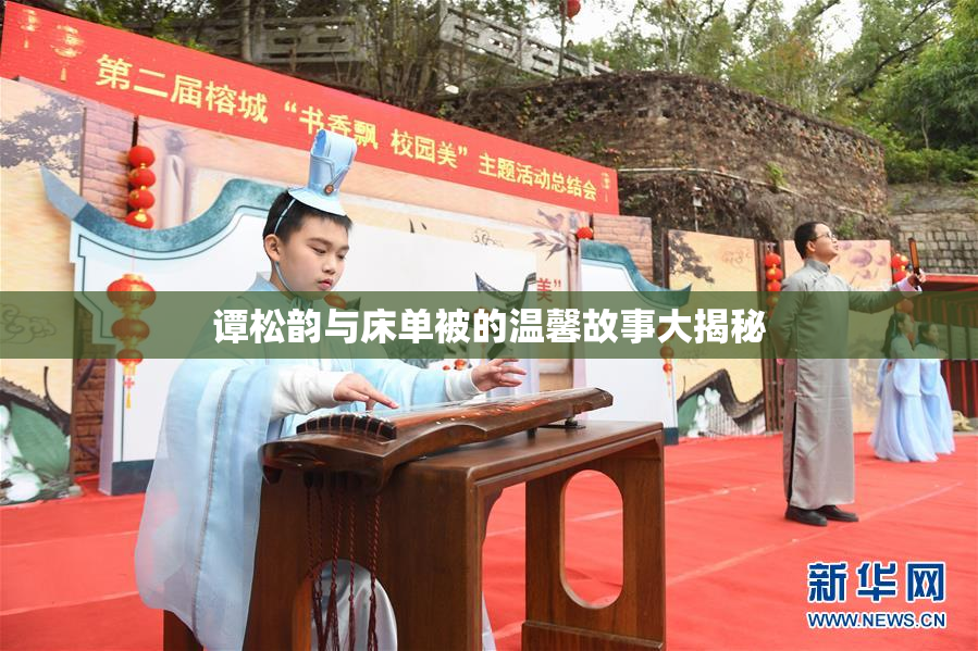 谭松韵与床单被的温馨故事大揭秘
