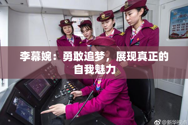 李幕婉：勇敢追梦，展现真正的自我魅力