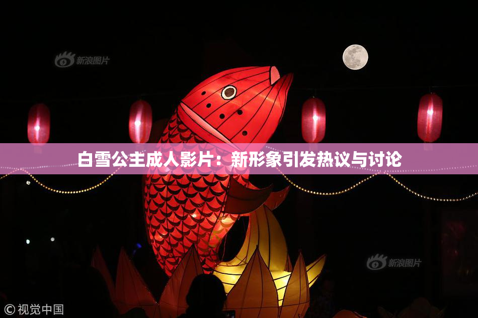 白雪公主成人影片：新形象引发热议与讨论