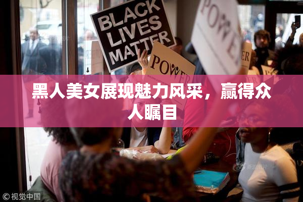 黑人美女展现魅力风采，赢得众人瞩目