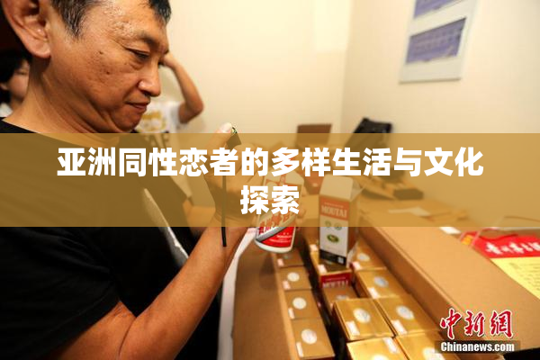 亚洲同性恋者的多样生活与文化探索