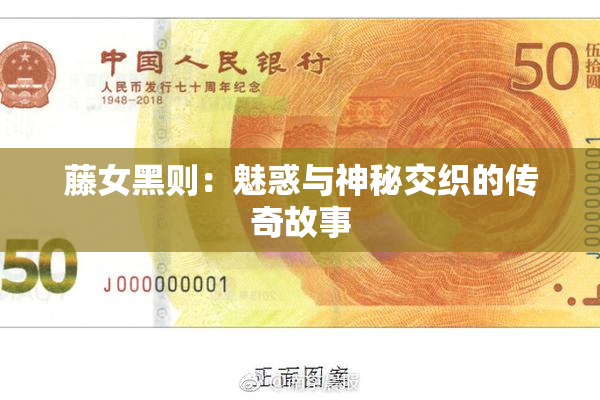 藤女黑则：魅惑与神秘交织的传奇故事