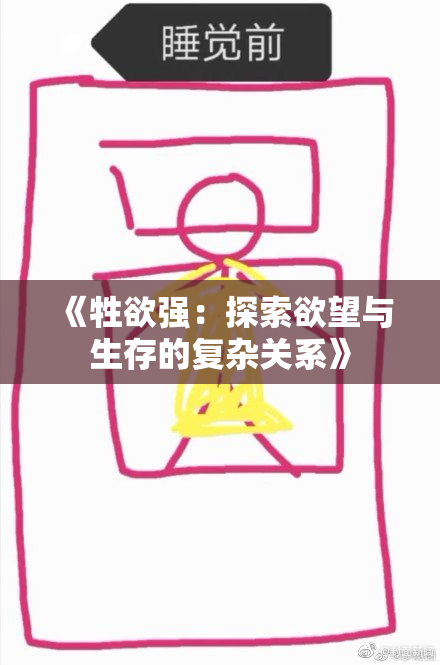 《牲欲强：探索欲望与生存的复杂关系》
