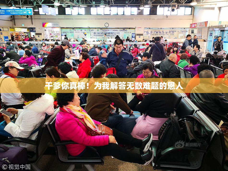 干爹你真棒！为我解答无数难题的恩人