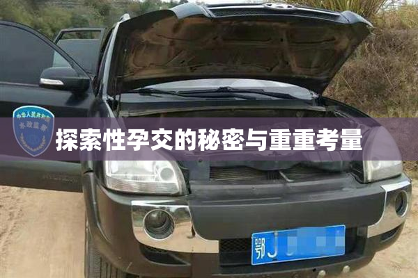 探索性孕交的秘密与重重考量