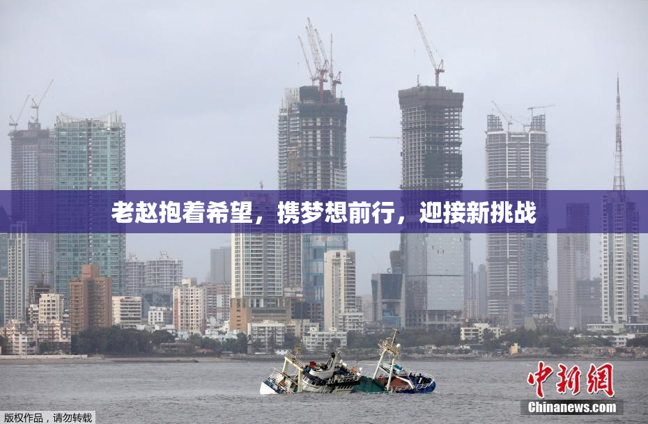 老赵抱着希望，携梦想前行，迎接新挑战