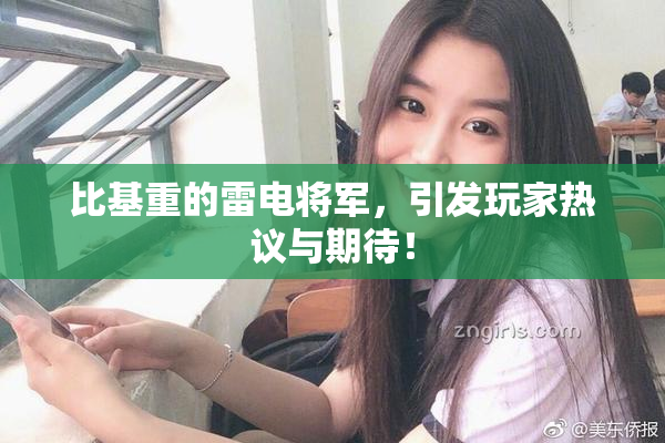比基重的雷电将军，引发玩家热议与期待！