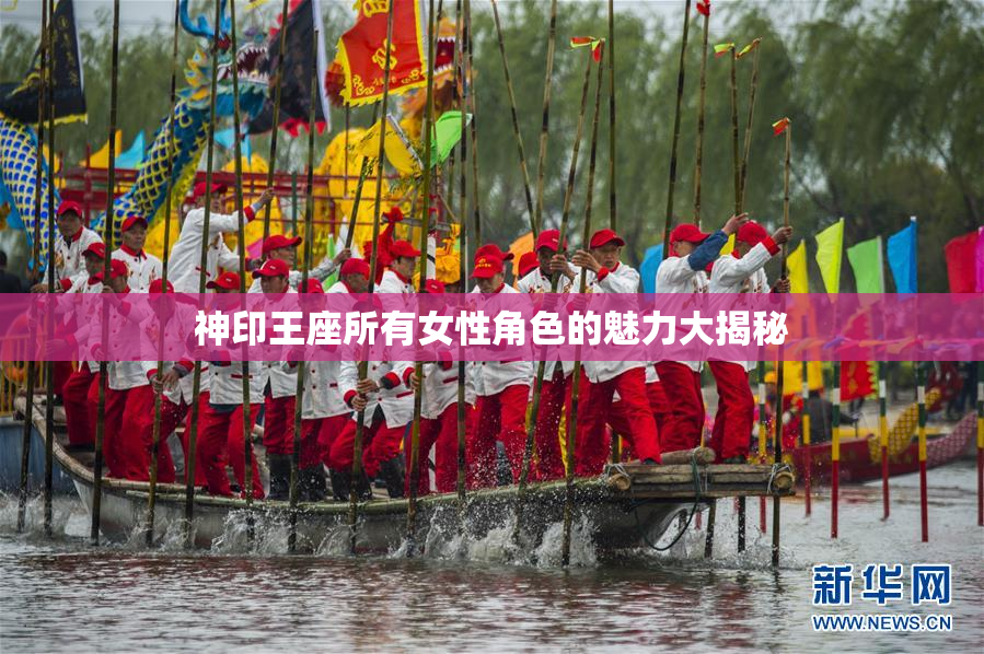 神印王座所有女性角色的魅力大揭秘