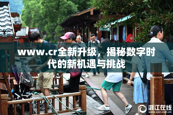 www.cr全新升级，揭秘数字时代的新机遇与挑战