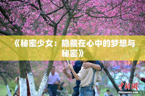 《秘密少女：隐藏在心中的梦想与秘密》