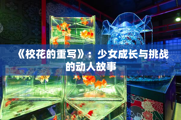 《校花的重写》：少女成长与挑战的动人故事