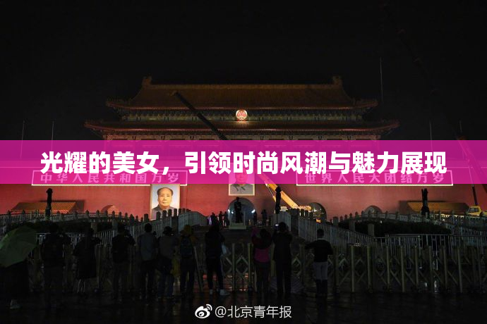 光耀的美女，引领时尚风潮与魅力展现