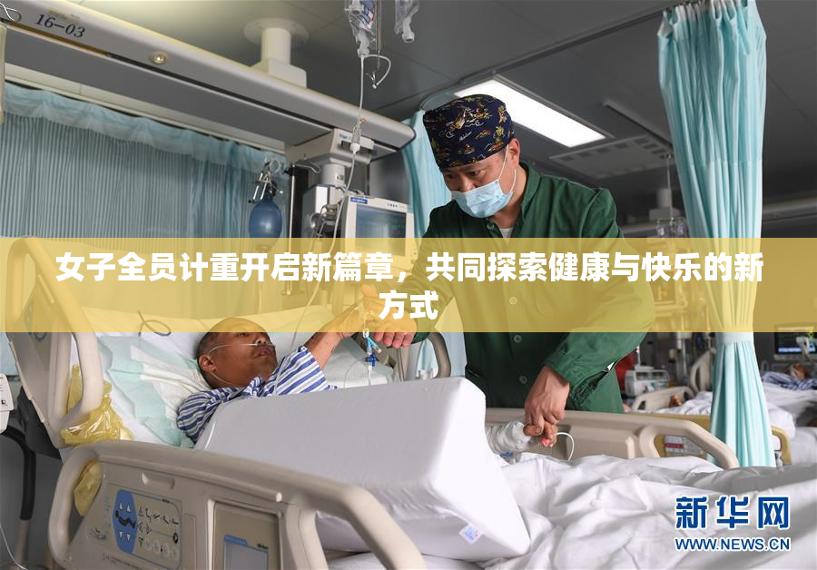 女子全员计重开启新篇章，共同探索健康与快乐的新方式