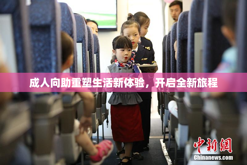 成人向助重塑生活新体验，开启全新旅程