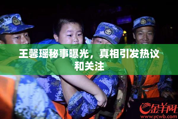 王馨瑶秘事曝光，真相引发热议和关注