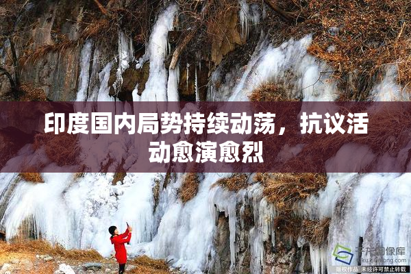 印度国内局势持续动荡，抗议活动愈演愈烈