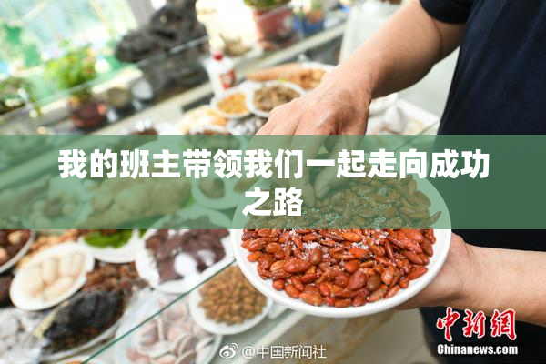 我的班主带领我们一起走向成功之路
