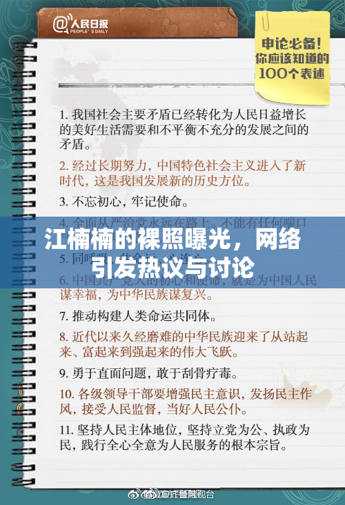 江楠楠的裸照曝光，网络引发热议与讨论