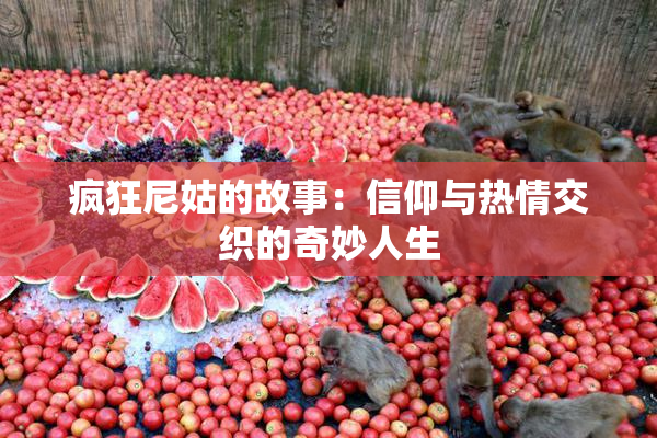 疯狂尼姑的故事：信仰与热情交织的奇妙人生