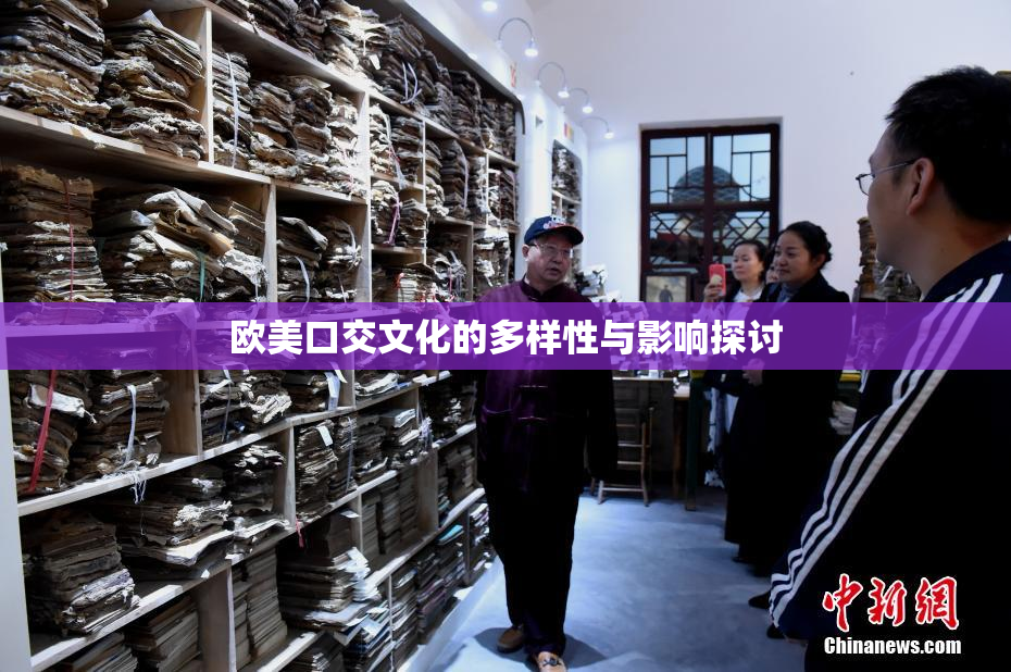 欧美口交文化的多样性与影响探讨