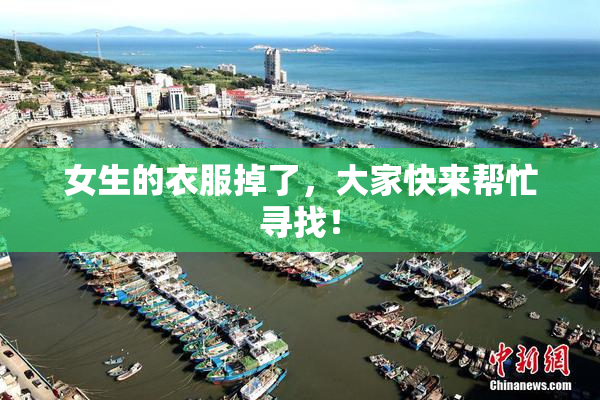 女生的衣服掉了，大家快来帮忙寻找！