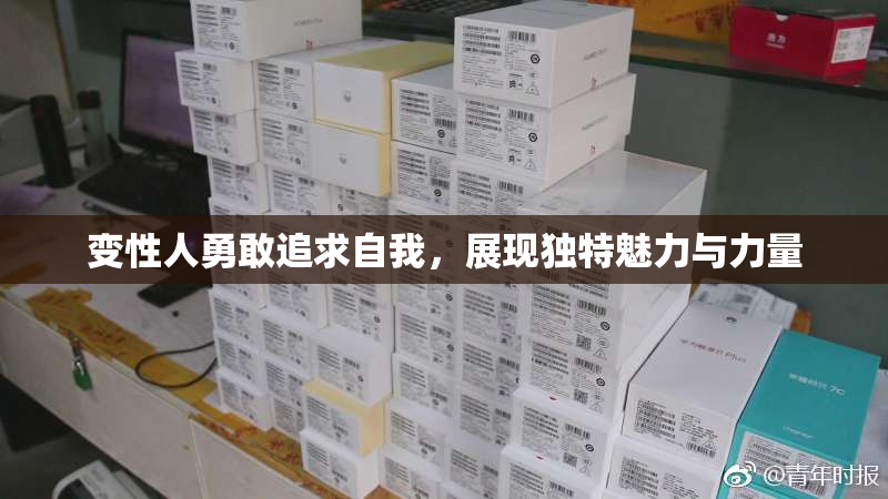 变性人勇敢追求自我，展现独特魅力与力量