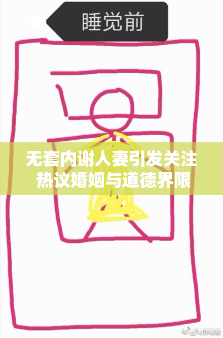 无套内谢人妻引发关注 热议婚姻与道德界限