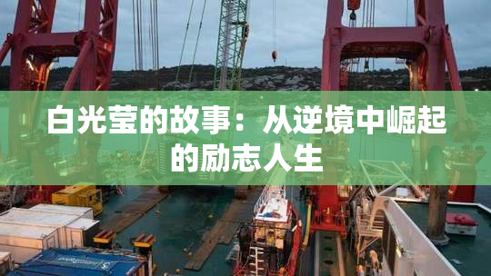 白光莹的故事：从逆境中崛起的励志人生