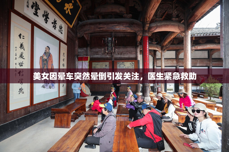 美女因晕车突然晕倒引发关注，医生紧急救助