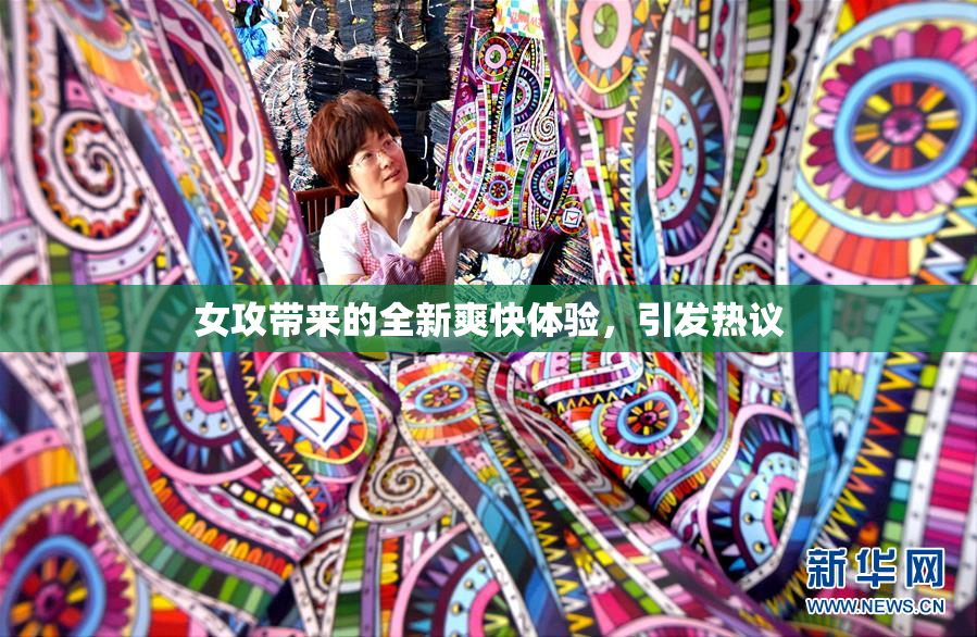 女攻带来的全新爽快体验，引发热议