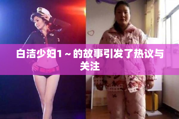 白洁少妇1～的故事引发了热议与关注