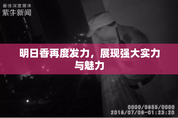 明日香再度发力，展现强大实力与魅力