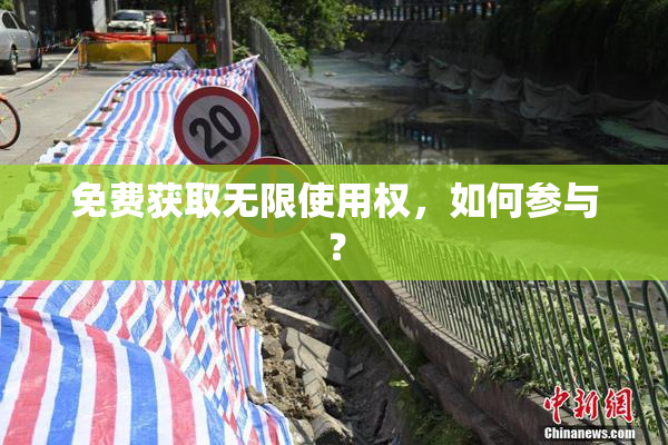 免费获取无限使用权，如何参与？