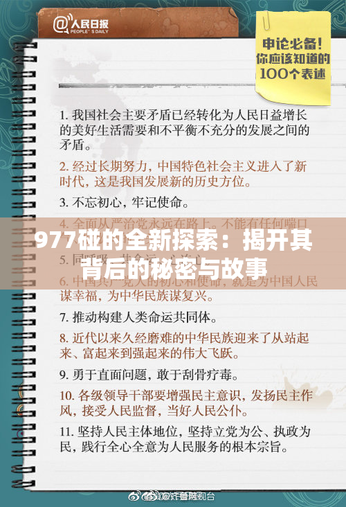 977碰的全新探索：揭开其背后的秘密与故事
