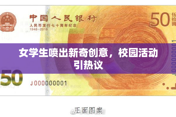 女学生喷出新奇创意，校园活动引热议
