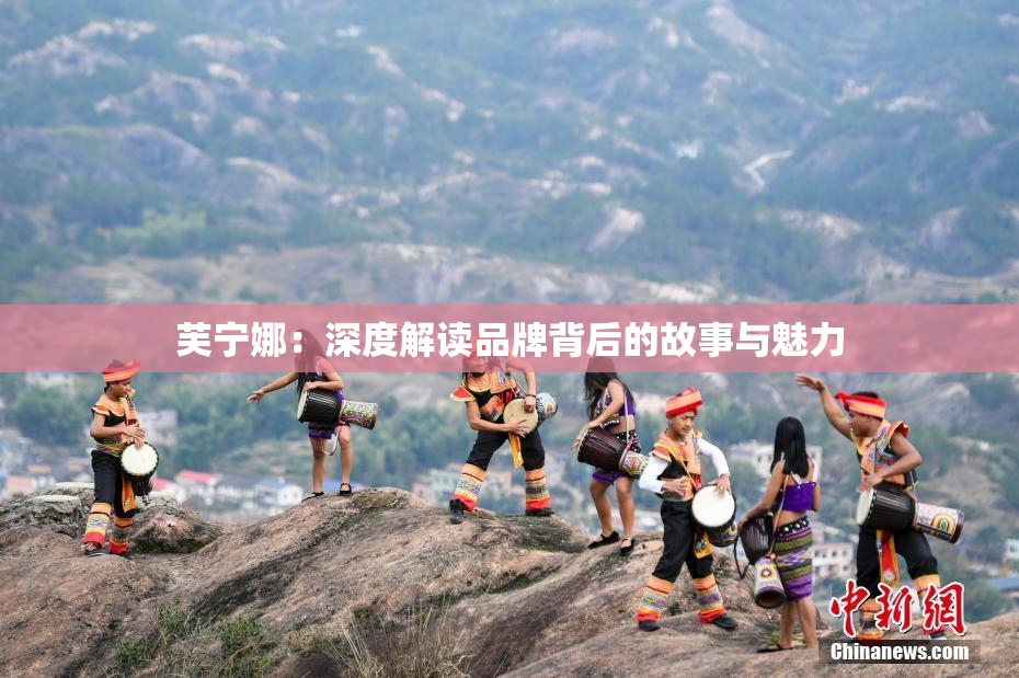 芙宁娜：深度解读品牌背后的故事与魅力