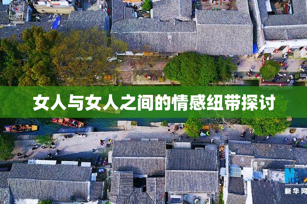 女人与女人之间的情感纽带探讨