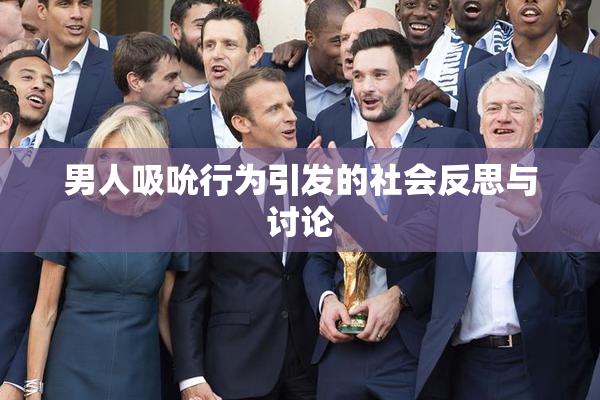 男人吸吮行为引发的社会反思与讨论