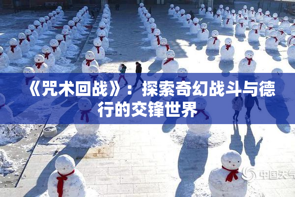 《咒术回战》：探索奇幻战斗与德行的交锋世界