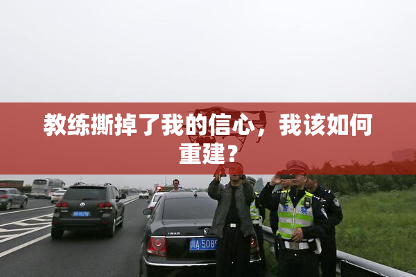 教练撕掉了我的信心，我该如何重建？