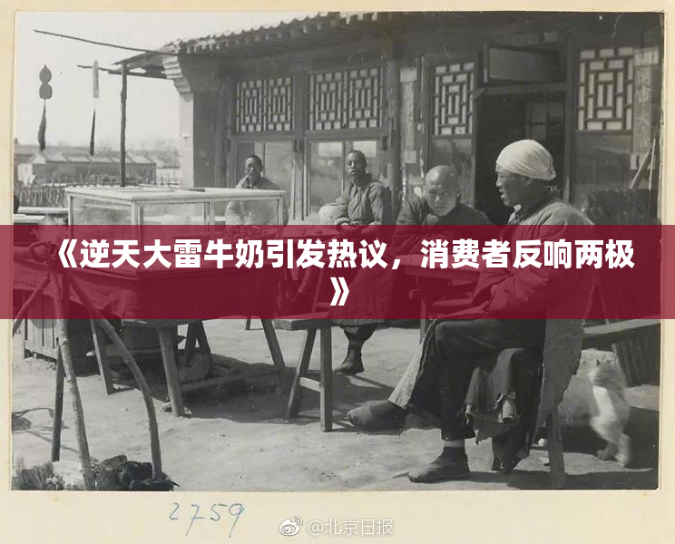 《逆天大雷牛奶引发热议，消费者反响两极》