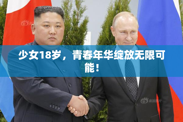 少女18岁，青春年华绽放无限可能！