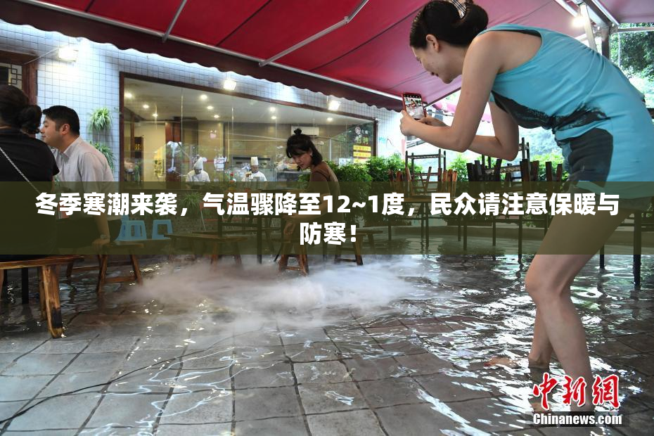 冬季寒潮来袭，气温骤降至12~1度，民众请注意保暖与防寒！