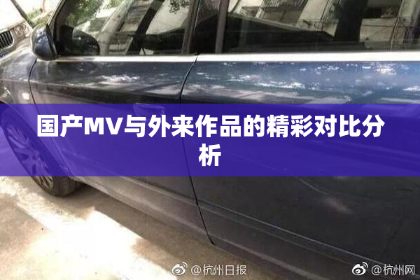 国产MV与外来作品的精彩对比分析