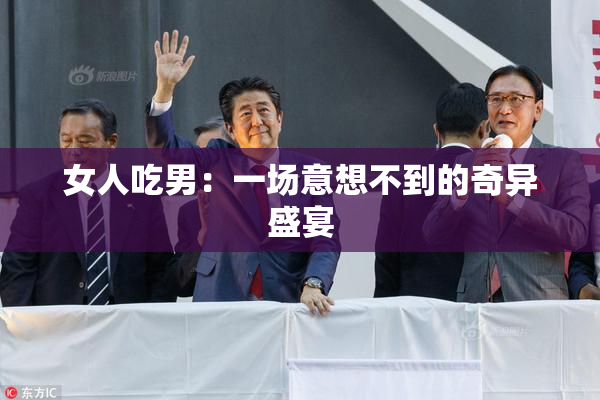 女人吃男：一场意想不到的奇异盛宴
