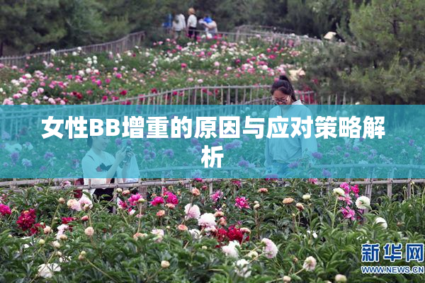 女性BB增重的原因与应对策略解析