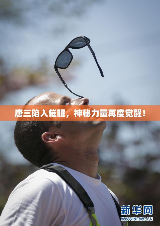唐三陷入催眠，神秘力量再度觉醒！