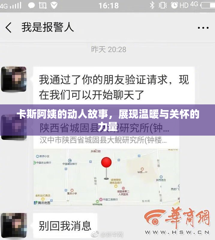 卡斯阿姨的动人故事，展现温暖与关怀的力量