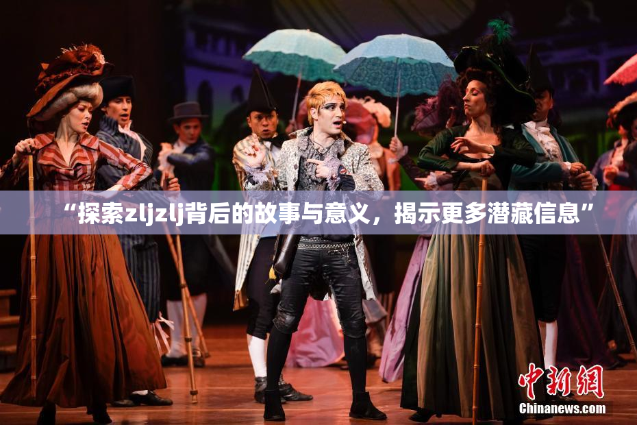 “探索zljzlj背后的故事与意义，揭示更多潜藏信息”
