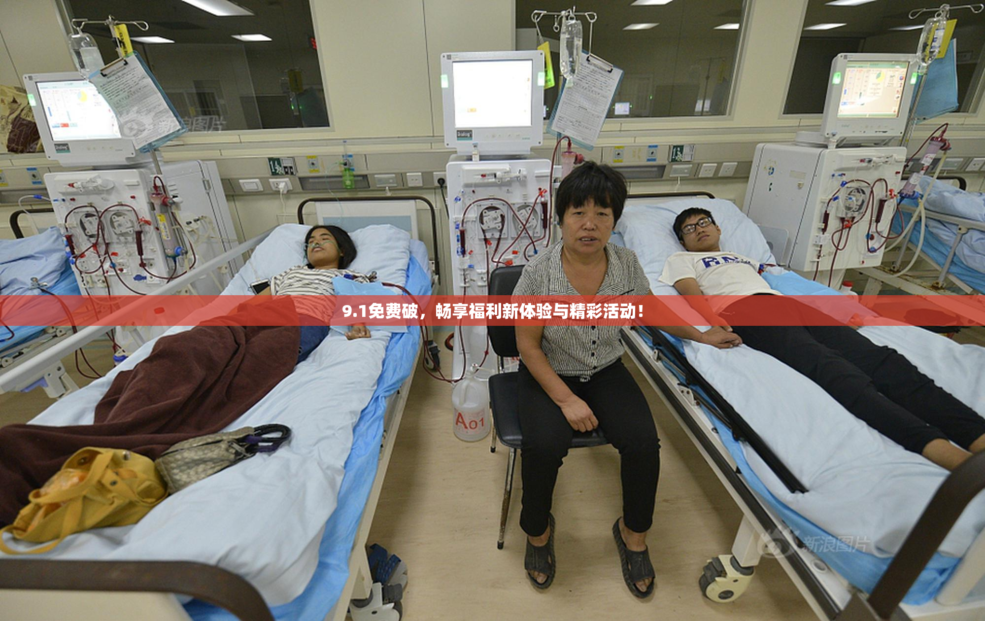 9.1免费破，畅享福利新体验与精彩活动！